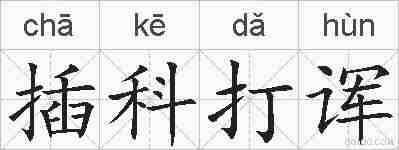 插科打诨的拼音