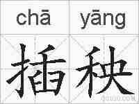 插秧的拼音