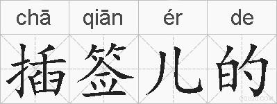 插签儿的的拼音