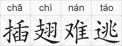 插翅难逃的拼音