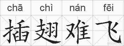 插翅难飞的拼音