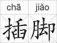 插脚的拼音