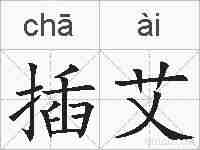 插艾的拼音