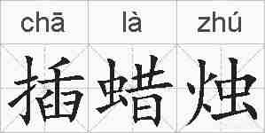 插蜡烛的拼音