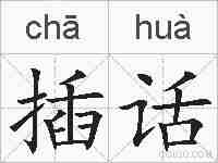 插话的拼音