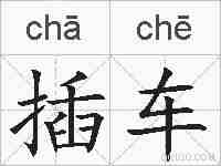 插车的拼音