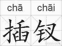 插钗的拼音