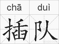 插队的拼音