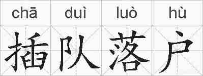 插队落户的拼音
