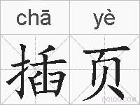 插页的拼音