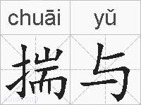揣与的拼音