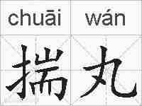 揣丸的拼音