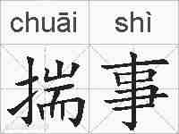 揣事的拼音