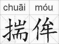揣侔的拼音