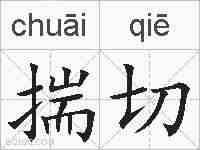 揣切的拼音