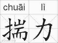 揣力的拼音