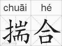 揣合的拼音