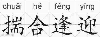揣合逢迎的拼音