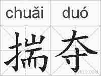 揣夺的拼音