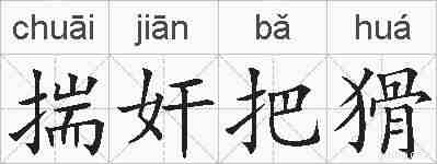 揣奸把猾的拼音