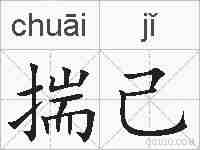 揣己的拼音