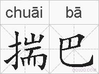 揣巴的拼音