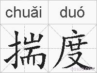 揣度的拼音