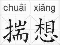 揣想的拼音
