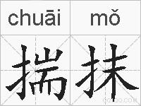 揣抹的拼音