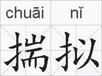 揣拟的拼音