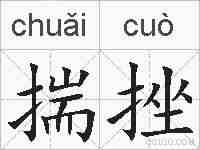 揣挫的拼音