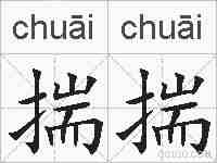 揣揣的拼音
