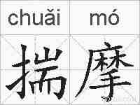 揣摩的拼音