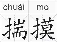 揣摸的拼音