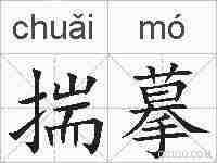 揣摹的拼音
