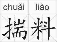 揣料的拼音