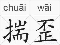 揣歪的拼音