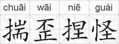 揣歪捏怪的拼音