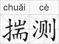 揣测的拼音