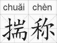揣称的拼音