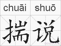 揣说的拼音