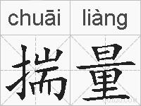 揣量的拼音