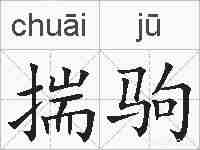 揣驹的拼音