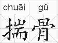 揣骨的拼音