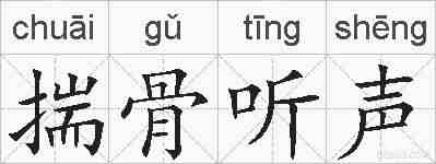揣骨听声的拼音