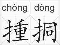 揰挏的拼音