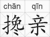 搀亲的拼音