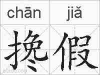 搀假的拼音