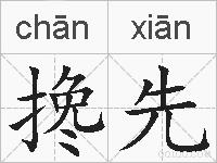搀先的拼音