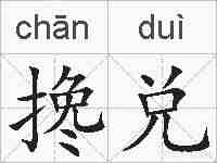 搀兑的拼音